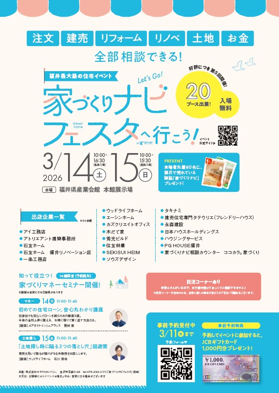 家づくりナビフェスタ福井